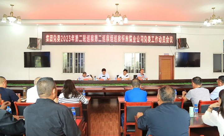 ���۽���ú����ú��k8��������Ӯ�ң����ŵ�ί2023��ڶ��ֵڶ�Ѳ����Ժ㶦úҵ��˾��ί��չѲ������