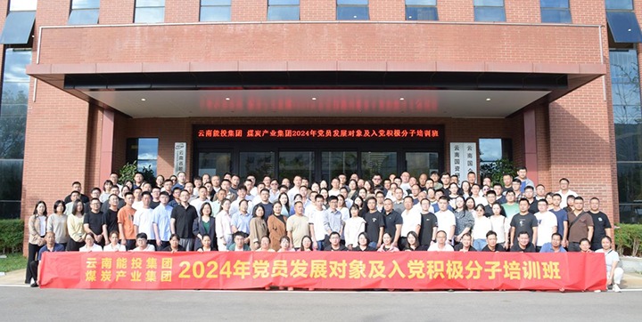 ��Ͷ���š�ú̿��ҵ������֯��չ2024�굳Ա�������߼��뵳����������ѵ