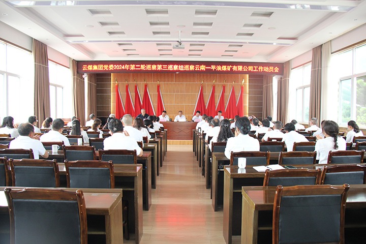 ����ʡú̿��ҵ���ŵ�ί2024��ڶ���Ѳ�����Ѳ�����һƽ��ú����֧��չѲ������