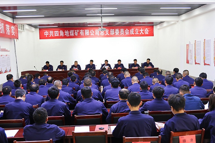 �Ľǵ�ú��˾��֧��ίԱ�Ὠ�����˳���ٿ�