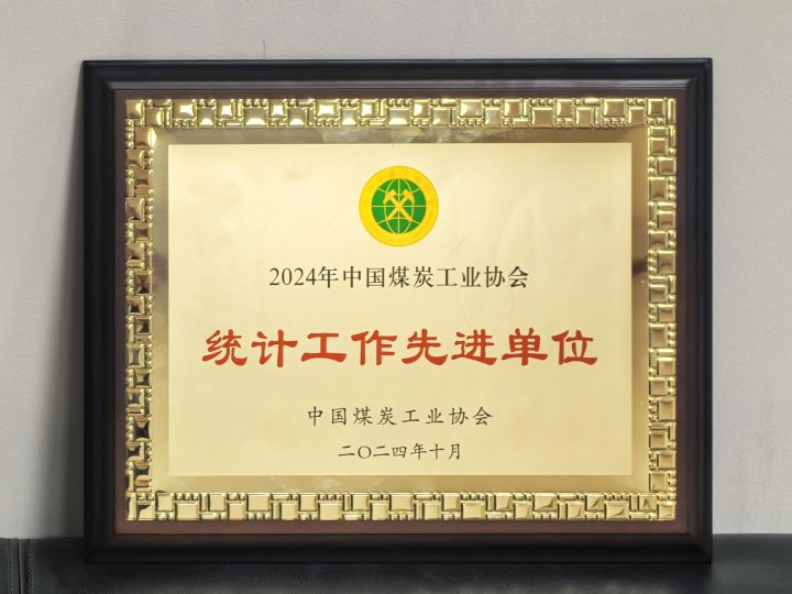 ��ú�����ٻ�ȫ��ú̿��ҵ��ͳ�������Ƚ���λ��