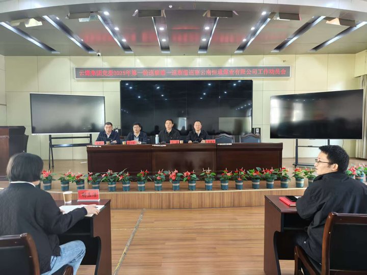 云煤集团党委2025年第一轮第一巡察组到恒通公司发展巡察工作