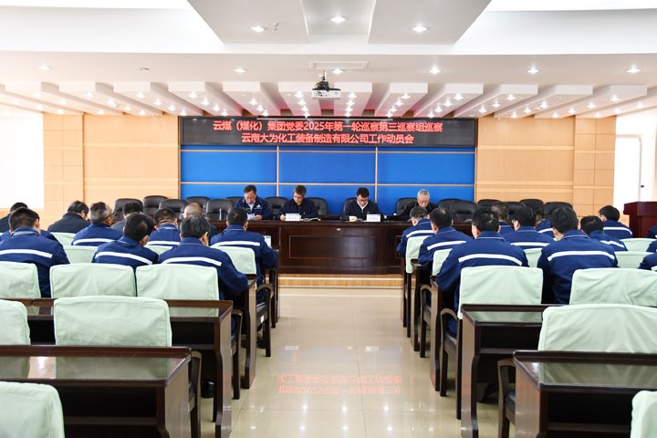 云煤集团党委2025年第一轮巡察第三巡察组对大为设备公司党委发展巡察工作