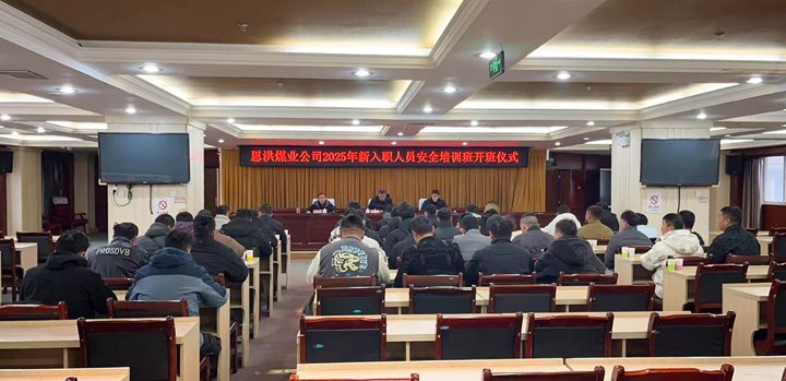 汇聚新生力量，共启恩洪新程——恩洪煤业新职工培训开班典礼圆满进行
