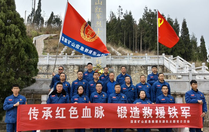 踏寻红色陈迹，筑牢接济担任——国度矿山应急接济东源队发展清明主题党日活动