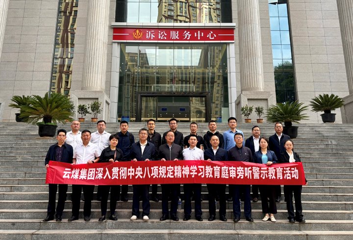 云煤集团纪委：以“案”为鉴淬初心，以“审”为戒守廉心