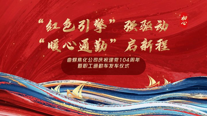 “红色引擎”强驱动，“暖心通勤”启新程——曲煤焦化公司正式开明职工通勤车