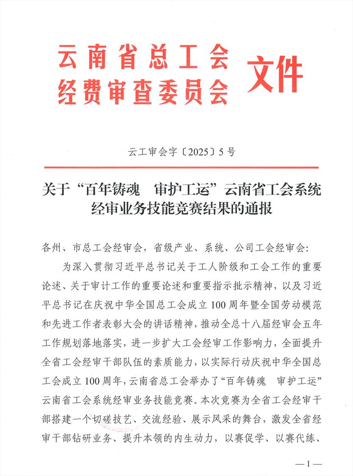 云煤集团在云南省工会系统经审业务技术较量中创佳绩