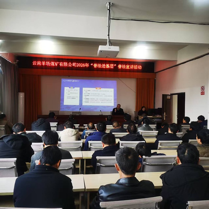 云南羊场煤矿有限公司发展2026年“普法进基层”普法宣传活动