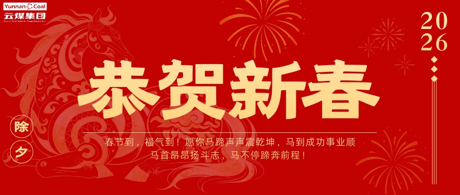 整个云煤人，请查收这份新春祝福！