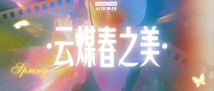 一键解锁云煤集团各企业春日限造美景！
