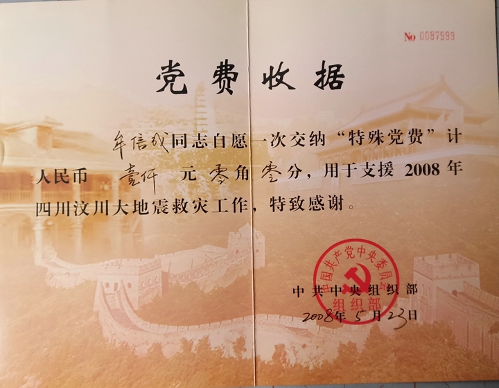 3.牟信成2008年特殊党费收据.jpg