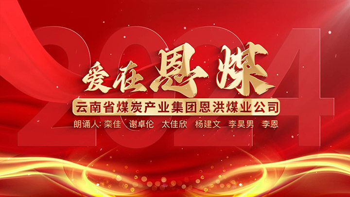 《爱在恩煤》栾佳.jpg 《爱在恩煤》栾佳.jpg