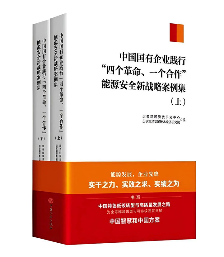 《中国国有企业践行“四个革命 一个相助”能源宁静新战略案例集》.jpg